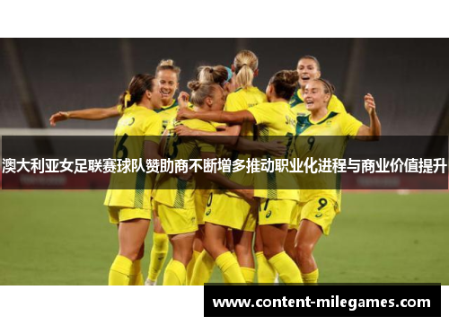 澳大利亚女足联赛球队赞助商不断增多推动职业化进程与商业价值提升 澳大利亚女足联赛球队赞助商不断增多推动职业化进程与商业价值提升