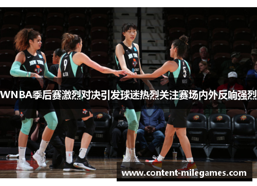 WNBA季后赛激烈对决引发球迷热烈关注赛场内外反响强烈 WNBA季后赛激烈对决引发球迷热烈关注赛场内外反响强烈