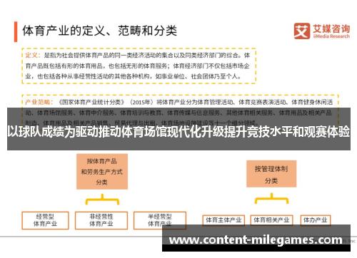 以球队成绩为驱动推动体育场馆现代化升级提升竞技水平和观赛体验