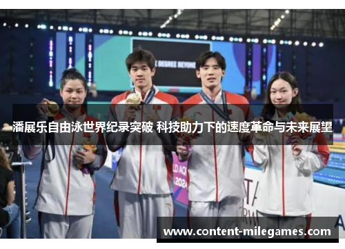 潘展乐自由泳世界纪录突破 科技助力下的速度革命与未来展望 潘展乐自由泳世界纪录突破 科技助力下的速度革命与未来展望