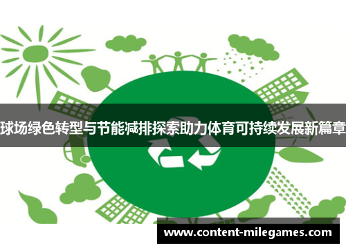 球场绿色转型与节能减排探索助力体育可持续发展新篇章 球场绿色转型与节能减排探索助力体育可持续发展新篇章