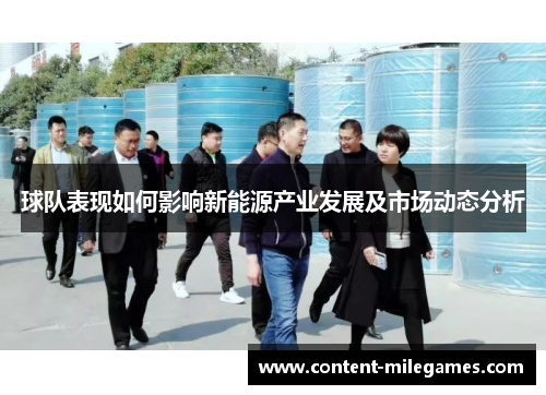 球队表现如何影响新能源产业发展及市场动态分析 球队表现如何影响新能源产业发展及市场动态分析