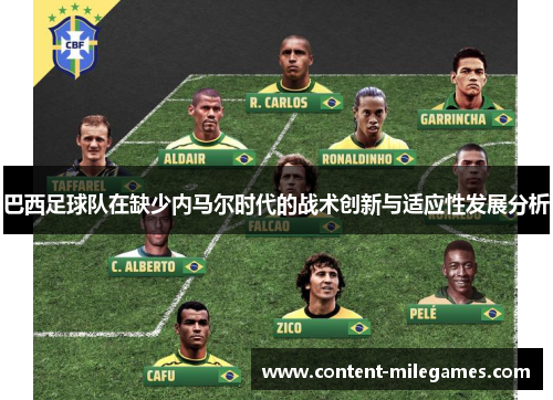 巴西足球队在缺少内马尔时代的战术创新与适应性发展分析 巴西足球队在缺少内马尔时代的战术创新与适应性发展分析