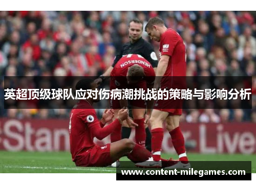 英超顶级球队应对伤病潮挑战的策略与影响分析