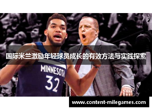国际米兰激励年轻球员成长的有效方法与实践探索