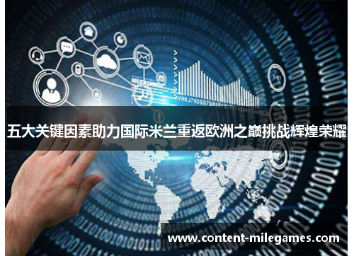 五大关键因素助力国际米兰重返欧洲之巅挑战辉煌荣耀