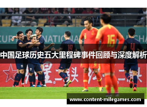 中国足球历史五大里程碑事件回顾与深度解析