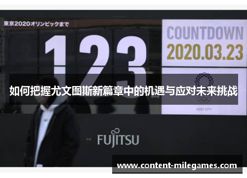 如何把握尤文图斯新篇章中的机遇与应对未来挑战