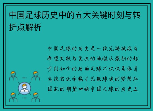 中国足球历史中的五大关键时刻与转折点解析