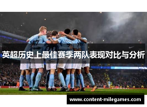 英超历史上最佳赛季两队表现对比与分析