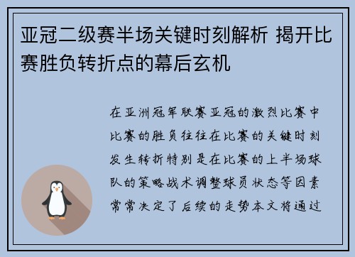 亚冠二级赛半场关键时刻解析 揭开比赛胜负转折点的幕后玄机