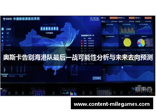奥斯卡告别海港队最后一战可能性分析与未来去向预测