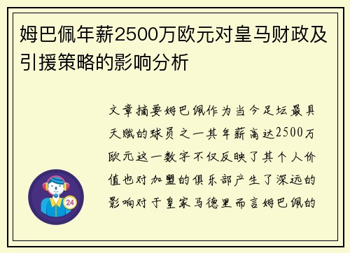 姆巴佩年薪2500万欧元对皇马财政及引援策略的影响分析