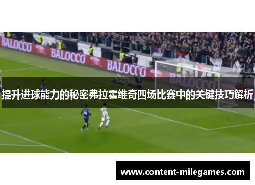 提升进球能力的秘密弗拉霍维奇四场比赛中的关键技巧解析