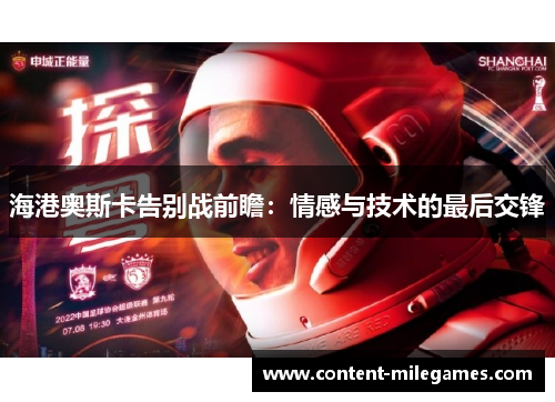 海港奥斯卡告别战前瞻：情感与技术的最后交锋