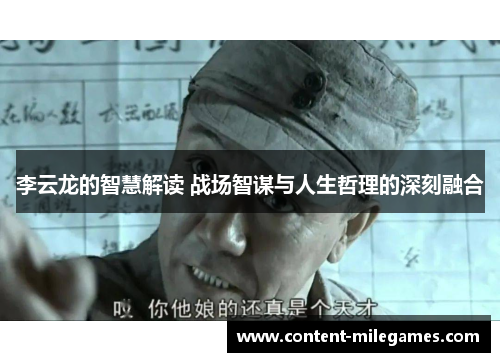 李云龙的智慧解读 战场智谋与人生哲理的深刻融合