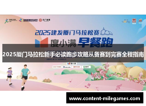 2025厦门马拉松新手必读跑步攻略从备赛到完赛全程指南