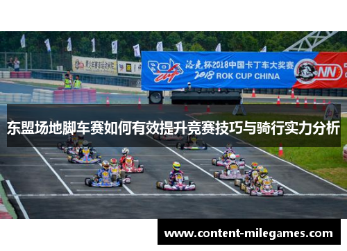 东盟场地脚车赛如何有效提升竞赛技巧与骑行实力分析