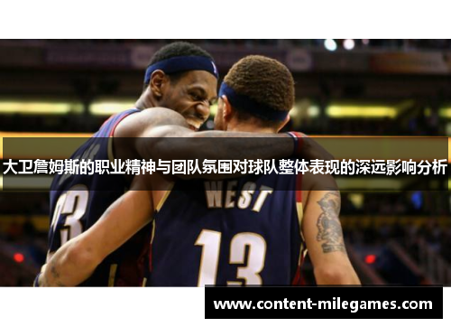 大卫詹姆斯的职业精神与团队氛围对球队整体表现的深远影响分析