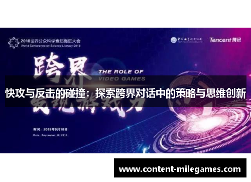 快攻与反击的碰撞：探索跨界对话中的策略与思维创新