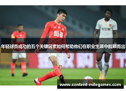 年轻球员成功的五个关键因素如何帮助他们在职业生涯中脱颖而出