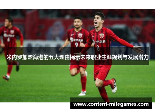 米内罗加盟海港的五大理由揭示未来职业生涯规划与发展潜力 米内罗加盟海港的五大理由揭示未来职业生涯规划与发展潜力