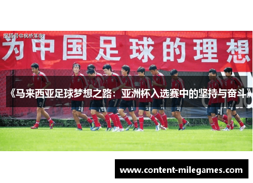 《马来西亚足球梦想之路:亚洲杯入选赛中的坚持与奋斗》 《马来西亚足球梦想之路:亚洲杯入选赛中的坚持与奋斗》
