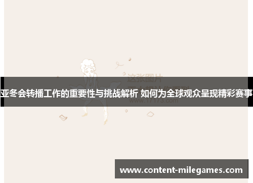 亚冬会转播工作的重要性与挑战解析 如何为全球观众呈现精彩赛事