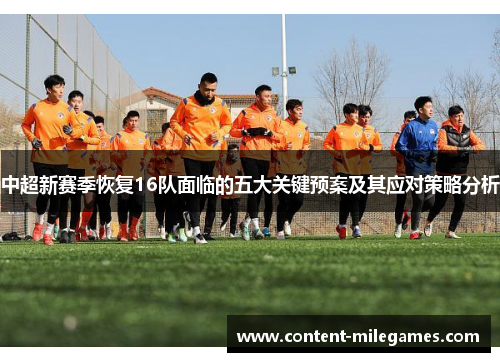 中超新赛季恢复16队面临的五大关键预案及其应对策略分析