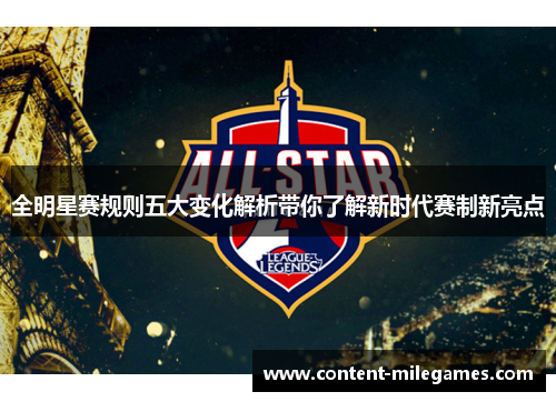 全明星赛规则五大变化解析带你了解新时代赛制新亮点