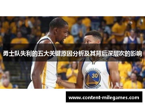 勇士队失利的五大关键原因分析及其背后深层次的影响