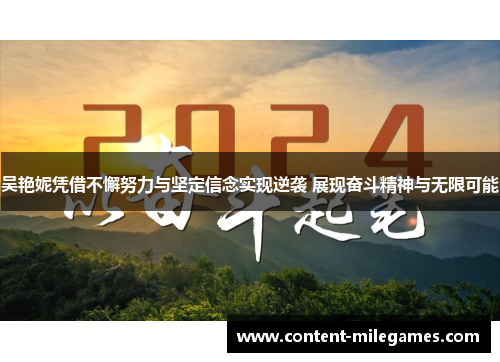 吴艳妮凭借不懈努力与坚定信念实现逆袭 展现奋斗精神与无限可能