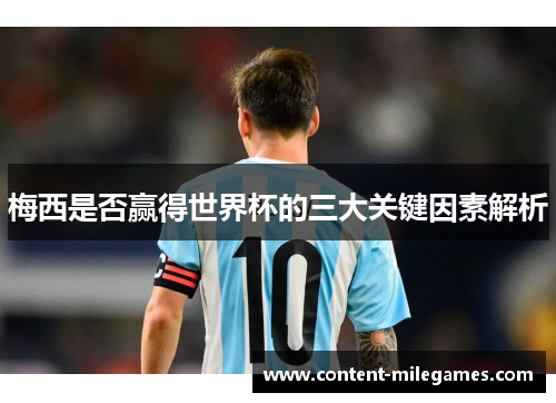 梅西是否赢得世界杯的三大关键因素解析