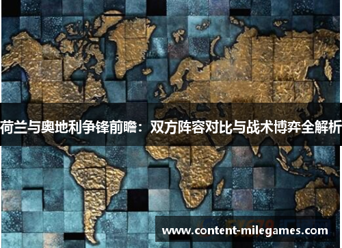 荷兰与奥地利争锋前瞻：双方阵容对比与战术博弈全解析