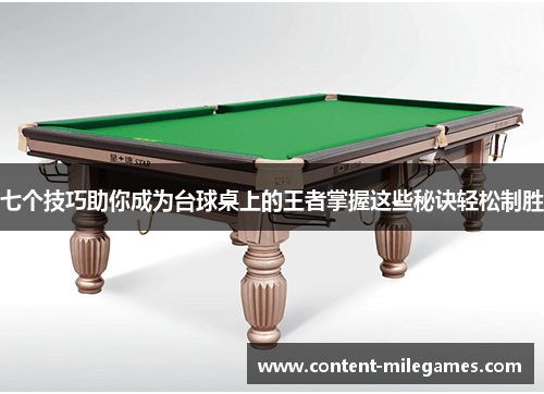 七个技巧助你成为台球桌上的王者掌握这些秘诀轻松制胜