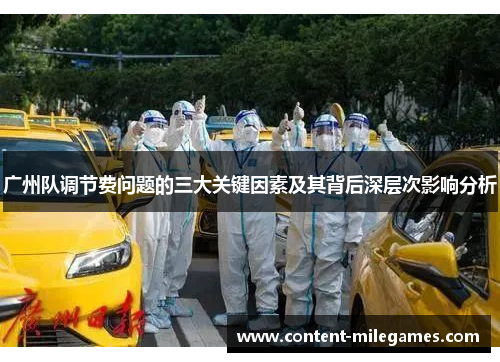 广州队调节费问题的三大关键因素及其背后深层次影响分析
