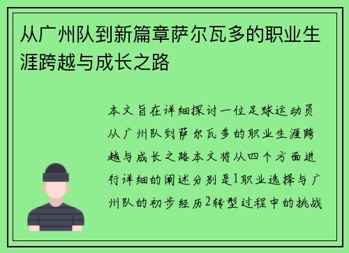 从广州队到新篇章萨尔瓦多的职业生涯跨越与成长之路