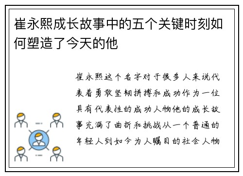 崔永熙成长故事中的五个关键时刻如何塑造了今天的他