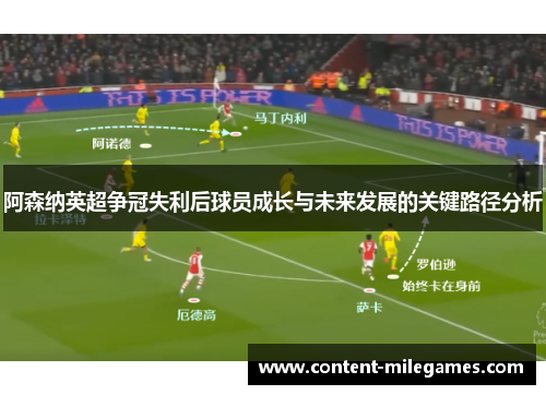 阿森纳英超争冠失利后球员成长与未来发展的关键路径分析
