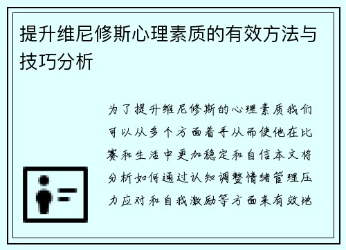 提升维尼修斯心理素质的有效方法与技巧分析