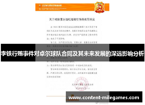 李铁行贿事件对卓尔球队合同及其未来发展的深远影响分析