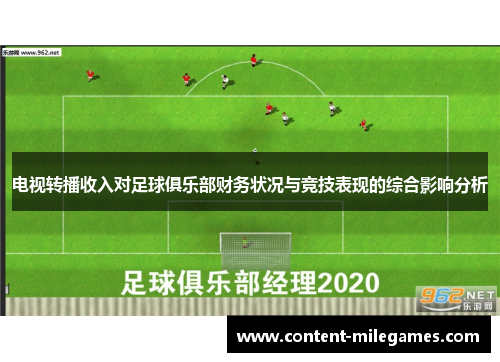 电视转播收入对足球俱乐部财务状况与竞技表现的综合影响分析