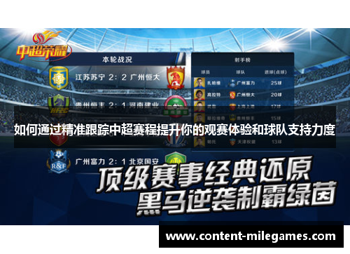 如何通过精准跟踪中超赛程提升你的观赛体验和球队支持力度