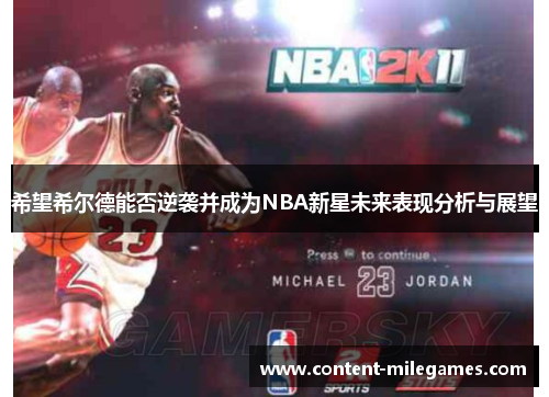 希望希尔德能否逆袭并成为NBA新星未来表现分析与展望