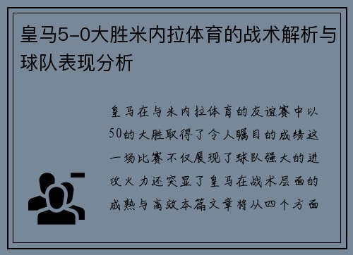 皇马5-0大胜米内拉体育的战术解析与球队表现分析