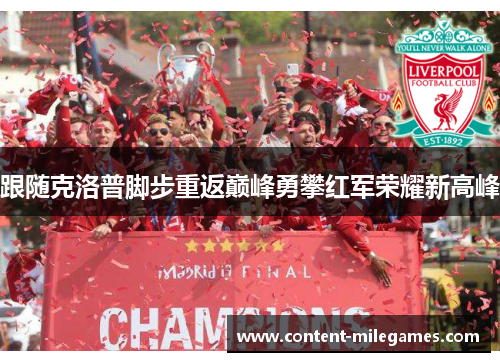 跟随克洛普脚步重返巅峰勇攀红军荣耀新高峰