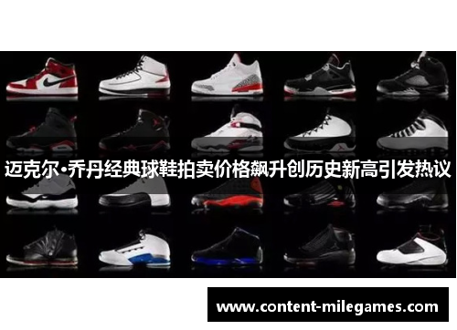 迈克尔·乔丹经典球鞋拍卖价格飙升创历史新高引发热议