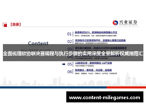 全面梳理欧协联决赛规程与执行步骤的实用深度全景解析权威指南汇 全面梳理欧协联决赛规程与执行步骤的实用深度全景解析权威指南汇