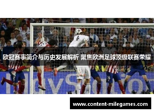 欧冠赛事简介与历史发展解析 聚焦欧洲足球顶级联赛荣耀