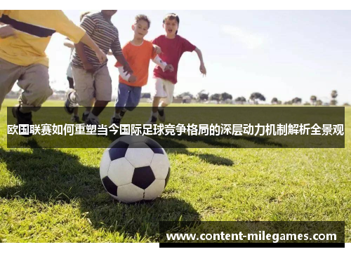 欧国联赛如何重塑当今国际足球竞争格局的深层动力机制解析全景观